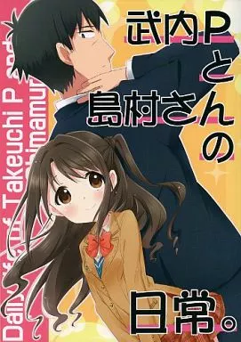 シンデレラガールズ（アイマス） 武内Pと島村さんの日常。 / けーひろ / 面舵いっぱいいっぱい