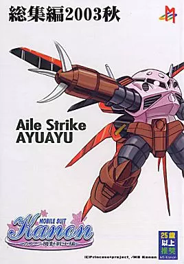 カノン Kanon 機動戦士編 総集編2003秋 Aile Strike AYUAYU / せんたぺ / ぷりんせす・ぷろじぇくと。