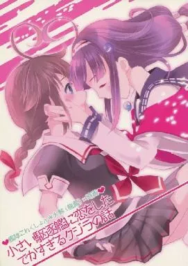 艦隊これくしょん 小さい駆逐艦に恋をしたでかすぎるクジラの話 / 藍川琉々 / ティンクルスター