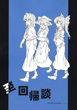 東方 至 回帰談 / フラリ通る / ふあん亭