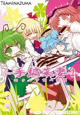 東方 手編菜妻 2 エクレア食べ放題 / 相沢 / Team Inazuma