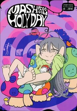 シンデレラガールズ（アイマス） MASHROOOOM HOLYDAY / 西野彦二 / 彦二部屋