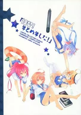艦隊これくしょん 「提督!まとめてみました!」 / ぺけ / xoxoメロン