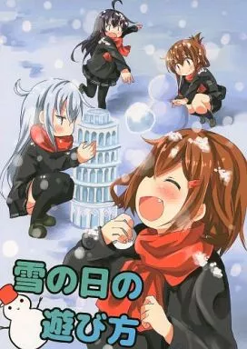 艦隊これくしょん 雪の日の遊び方 / だーく / だーくさいどるーむ