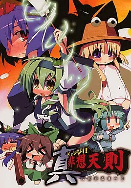 東方 チェンジ!! 真・非想天則 幻想郷最後の日 / 天城七輝 / 蓮根庵