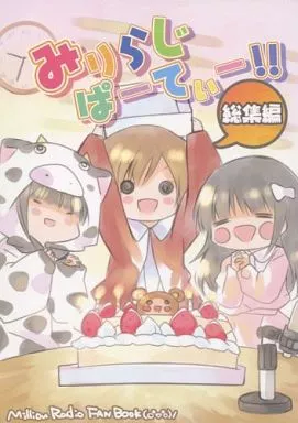 アイドルマスター みりらじぱーてぃー!! 総集編 / タカ / 桃京武戯夜