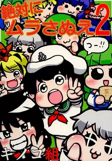 絶対にムラさぬえ 2_image