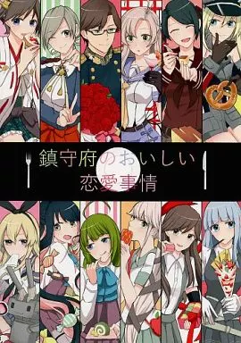 鎮守府のおいしい恋愛事情 – 艦隊これくしょん-艦これ- – 衣笠 三隈 オールキャラ 提督