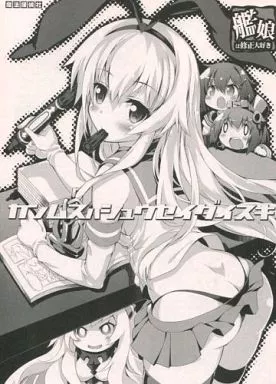艦隊これくしょん カンムスハシュウセイダイスキ / 光姫満太郎 / 魔法探偵社