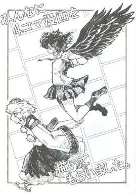東方 みんなに4コマ漫画を描いてもらいました。 / てけてけ / てんてけのや