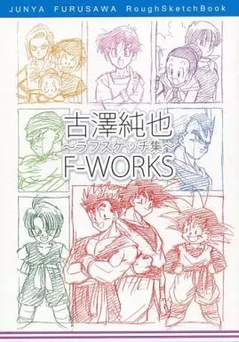 駿河屋 -<中古><<ドラゴンボール>> 古澤純也ラフスケッチ集 F - WORKS