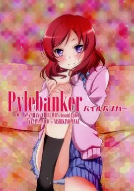 Pylebanker パイルバンカー – ラブライブ！ – 西木野真姫 矢澤にこ