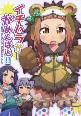 イチハラが!がめんはじ!!_image