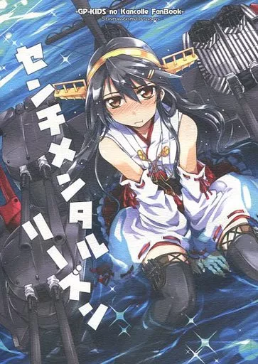 艦隊これくしょん センチメンタルリーズン / 高菜しんの / GP‐KIDS