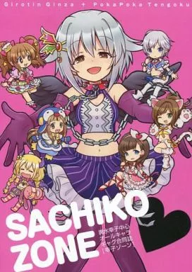 シンデレラガールズ（アイマス） SACHIKO ZONE / ギロチン / ポカペチエ / ギロチン銀座/ポカポカ天国