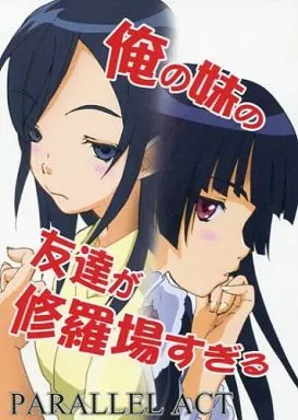 俺の妹の友達が修羅場すぎる_image