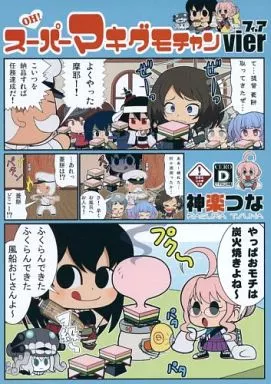 艦隊これくしょん OH! スーパーマキグモチャン vier(フィーア) / 神楽つな / カグラミクス