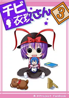 東方 チビ衣玖さん 3 / いちみ / まぜもの
