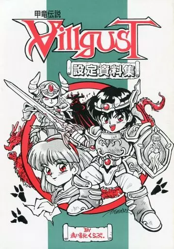 駿河屋 -<中古><<その他ゲーム>> 甲竜伝説 ヴィルガスト 設定
