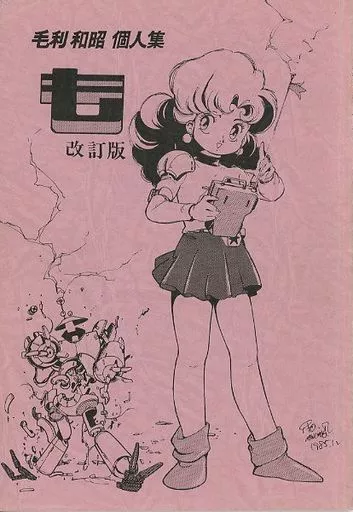 【よろず】 毛利和昭 個人集 も 改訂版 / スタジオ・エスキシ(本体不備(中))