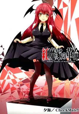 紅魔家の革命 – 東方