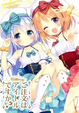 ご注文はうさぎですか？ ご注文はアイドルですか? / ぺこ / ルミノシティ
