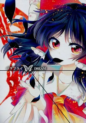 東方 バタフライDREAM / うるう / お月見団子