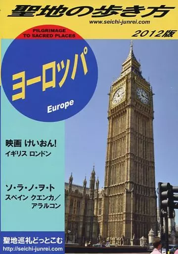よろず 聖地の歩き方 ヨーロッパ編 2012版 / shimbe / 聖地巡礼どっとこむ