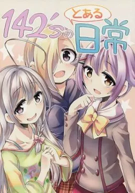 シンデレラガールズ（アイマス） 142’sのとある日常 / 灰かぶり松竹梅
