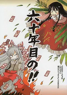 六十年目の!! / 正木 / こげコロッケ
