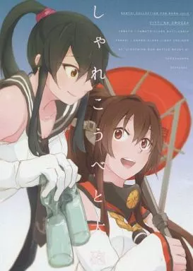 艦隊これくしょん しゃれこうべと大砲 / 桶 / ザ借家