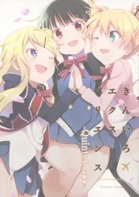 その他アニメ・漫画 きんいろエクスペリエンス -Quintet- 総集編+ / 北原朋萌。 / 北原工房。