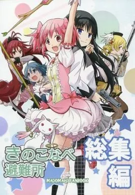 魔法少女まどか☆マギカシリーズ きのこなべ避難所 総集編 / きのこなべ避難所
