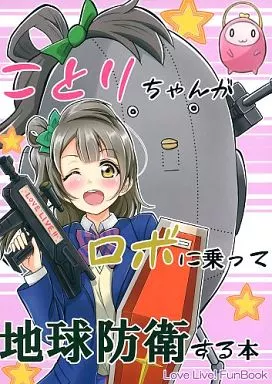 ことりちゃんがロボに乗って地球防衛する本_image