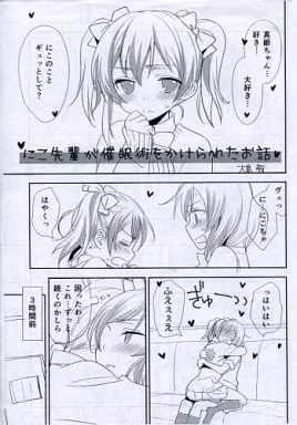 ラブライブ！ 【コピー誌】にこ先輩が催眠術をかけられたお話 / スイートピー