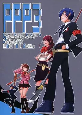 PPP3 – ペルソナ