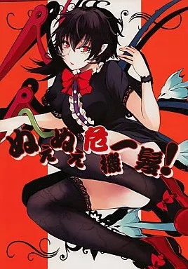 東方 ぬえぬえ危機一髪 / タカハル / 黒錦