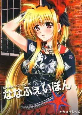 魔法少女リリカルなのは ななふぇいぼん / でーぜる / かりゅうしつ式