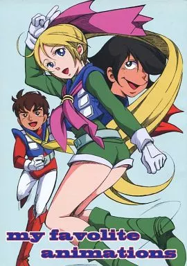 よろず my favorite animations / 村上龍一 / 山下将仁 / スタジオザルツウェルツ