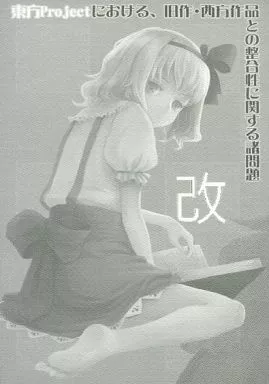 東方 東方Projectにおける、旧作・西方作品との整合性に関する諸問題 改 / 胡玉 / 胡玉書厨