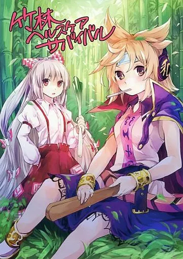竹林ヘルスケアサバイバル – 東方
