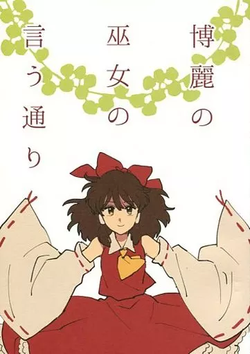 東方 博麗の巫女の言う通り / なつめ / menthol