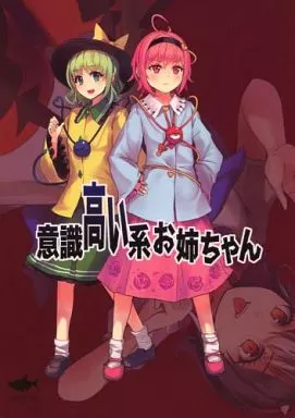 意識高い系お姉ちゃん_image