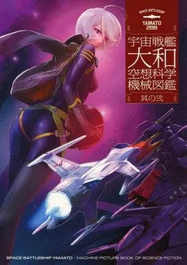 宇宙戦艦ヤマト2199 宇宙戦艦大和空想科学機械図鑑 其の弐 / むらかわみちお / amaterow / KIYO CLUB