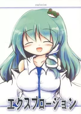 東方 エクスプロージョン / こうば / 泥舟海運