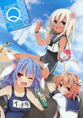 艦隊これくしょん over Quantum Mechanics Rainbow 10 / ユメのオワリ / サタケユラ / SEQMED