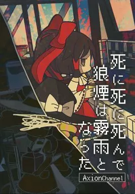 東方 死に死に死んで狼煙は霧雨となった / 夏野陸 / AxionChannel