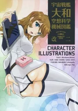 宇宙戦艦ヤマト2199 宇宙戦艦大和空想科学機械図鑑 改二 / KIYO / むらかわみちお / KIYO CLUB
