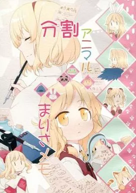 東方 分割アニマルまりさメモ / 桜庭友紀 / PERSONAL COLOR