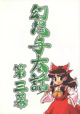 東方 幻想与太話 第三幕 / SASUKE / SASUKEの里